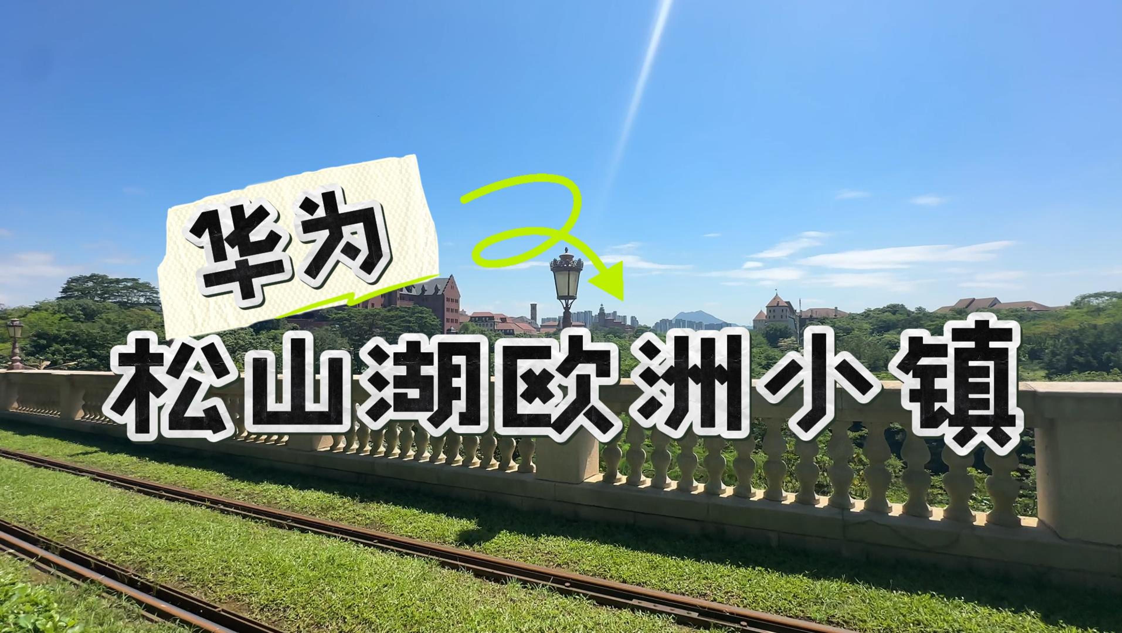 华为松山湖欧洲小镇