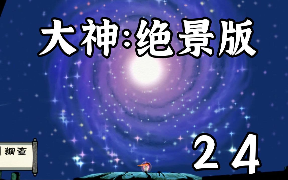 [图]【大神：绝景版】白金攻略流程 第二十四期 涡卷鸣门龙宫开