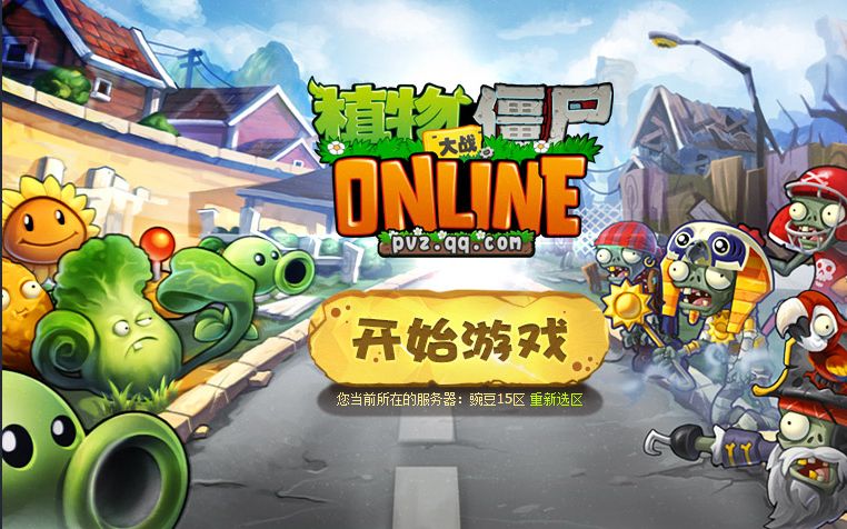【已关服】【奥拉盆友】植物大战僵尸online试玩(pvz系列番外【2/3】)