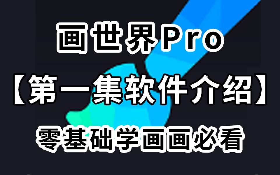 【画世界pro绘画教程】2023最新保姆级平板绘画教程!90分钟玩转画世界pro,第一集|画世界pro软件介绍哔哩哔哩bilibili