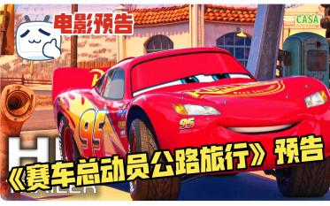 [图]《赛车总动员公路旅行(Cars on the Road)》预告