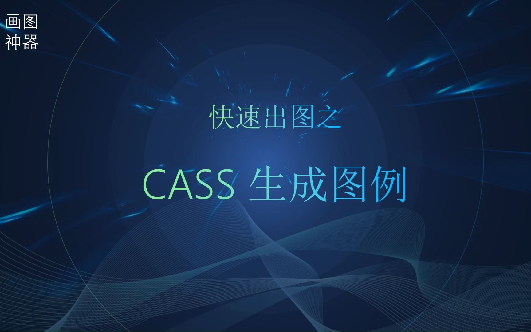 [图]【完整版】CASS生成图例一键生成图例CAD插件定制CAD二次开发CAD实用插件、Lisp、VXL、C/C++,C#，快速绘图快速画图