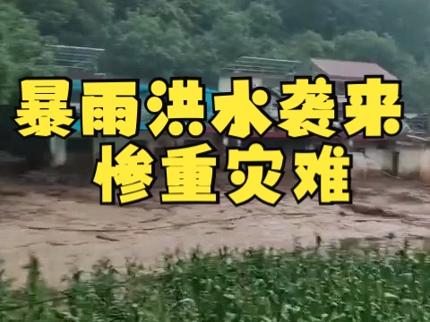 大暴雨袭击陕西商洛,柞水暴雨山洪造成严重破坏哔哩哔哩bilibili