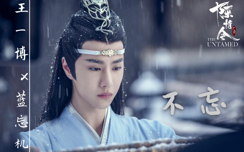 【陈情令】【王一博蓝忘机】不忘官方mv(1080p)_哔哩哔哩_bilibili