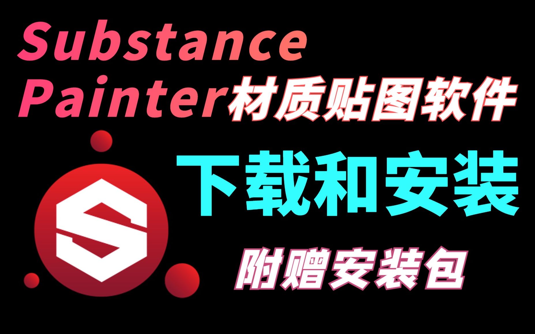 【Substance Painter安装】SP如何正确下载安装详细讲解教程(3D材质贴图软件安装)哔哩哔哩bilibili