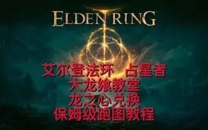 Descargar video: 【艾尔登法环】大龙飨教堂 龙心脏 祷告技能 龙冰 腐败吐息 辉石吐息 亚基尔的火焰获取