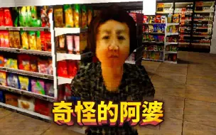 Tải video: 便利店里遇到一个奇怪的阿婆！