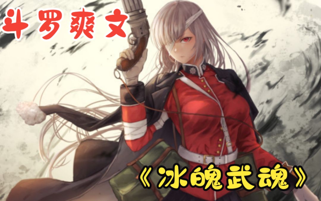 [图]一口气看完【斗罗爽文】：冰魄武魂+武魂美猴王