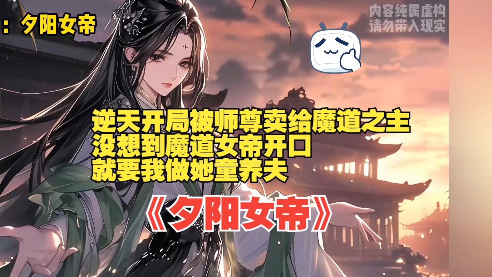 [图]逆天开局被师尊卖给魔道之主，没想到魔道女帝开口就要我做她童养夫。