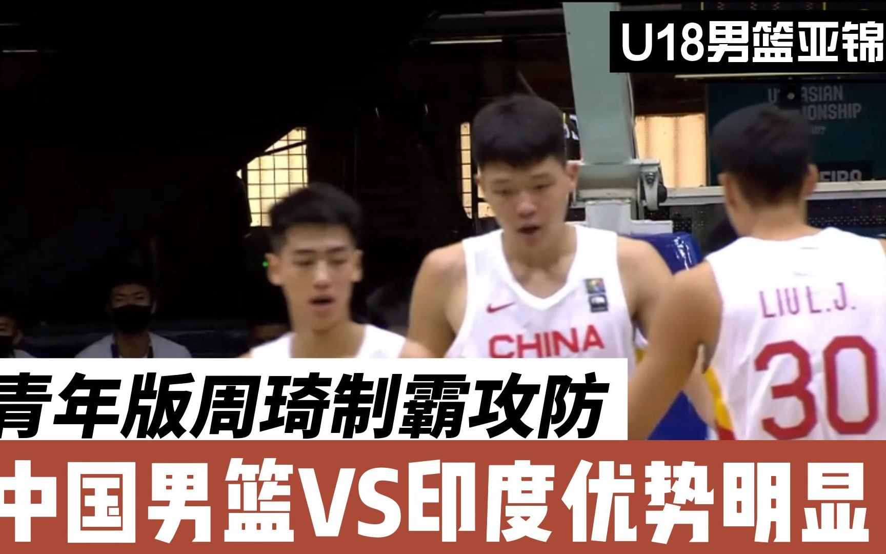 青春风暴!U18男篮亚锦赛!青年版周琦制霸攻防 中国VS印度全面占优哔哩哔哩bilibili