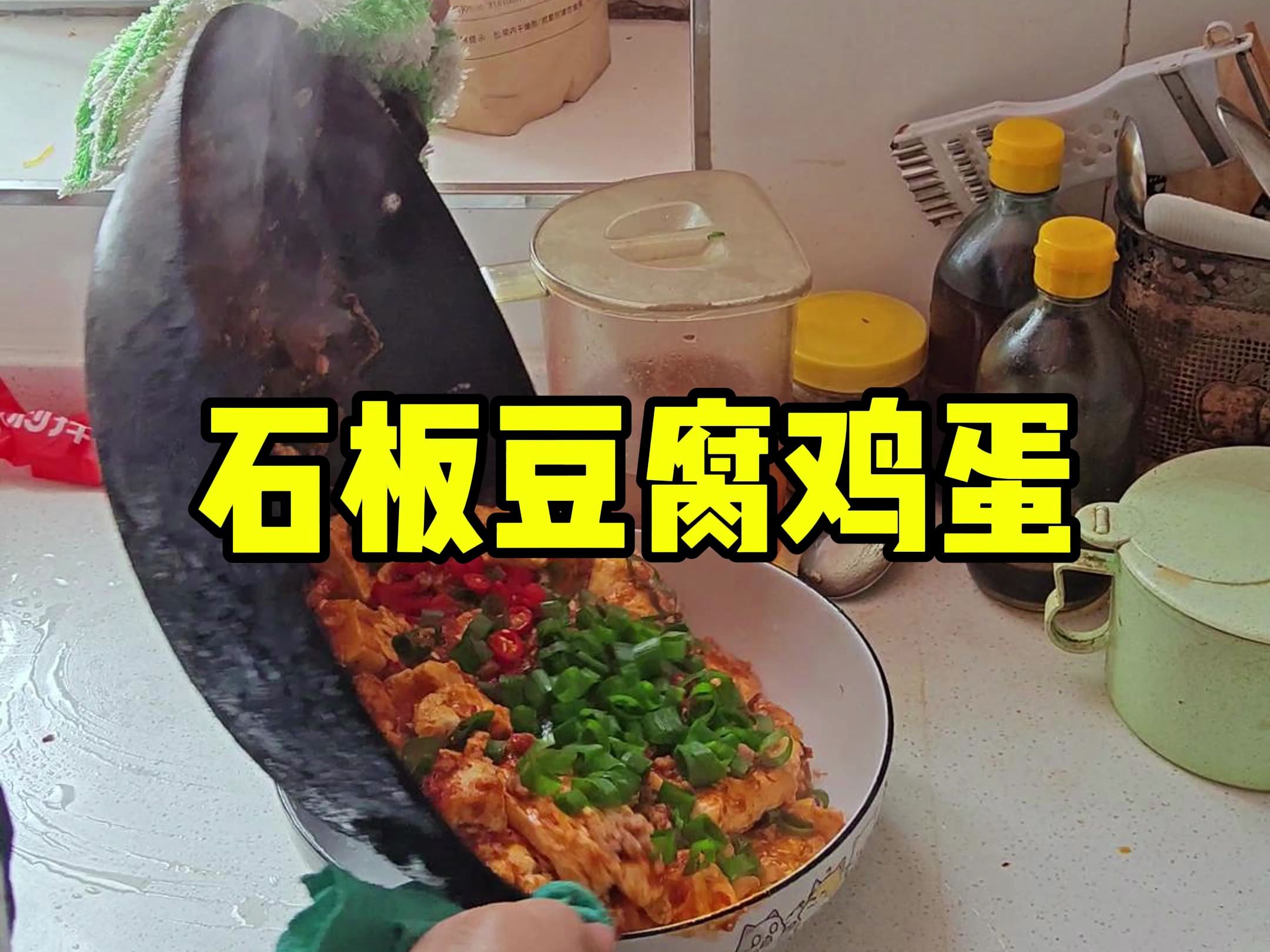 石板鸡蛋豆腐