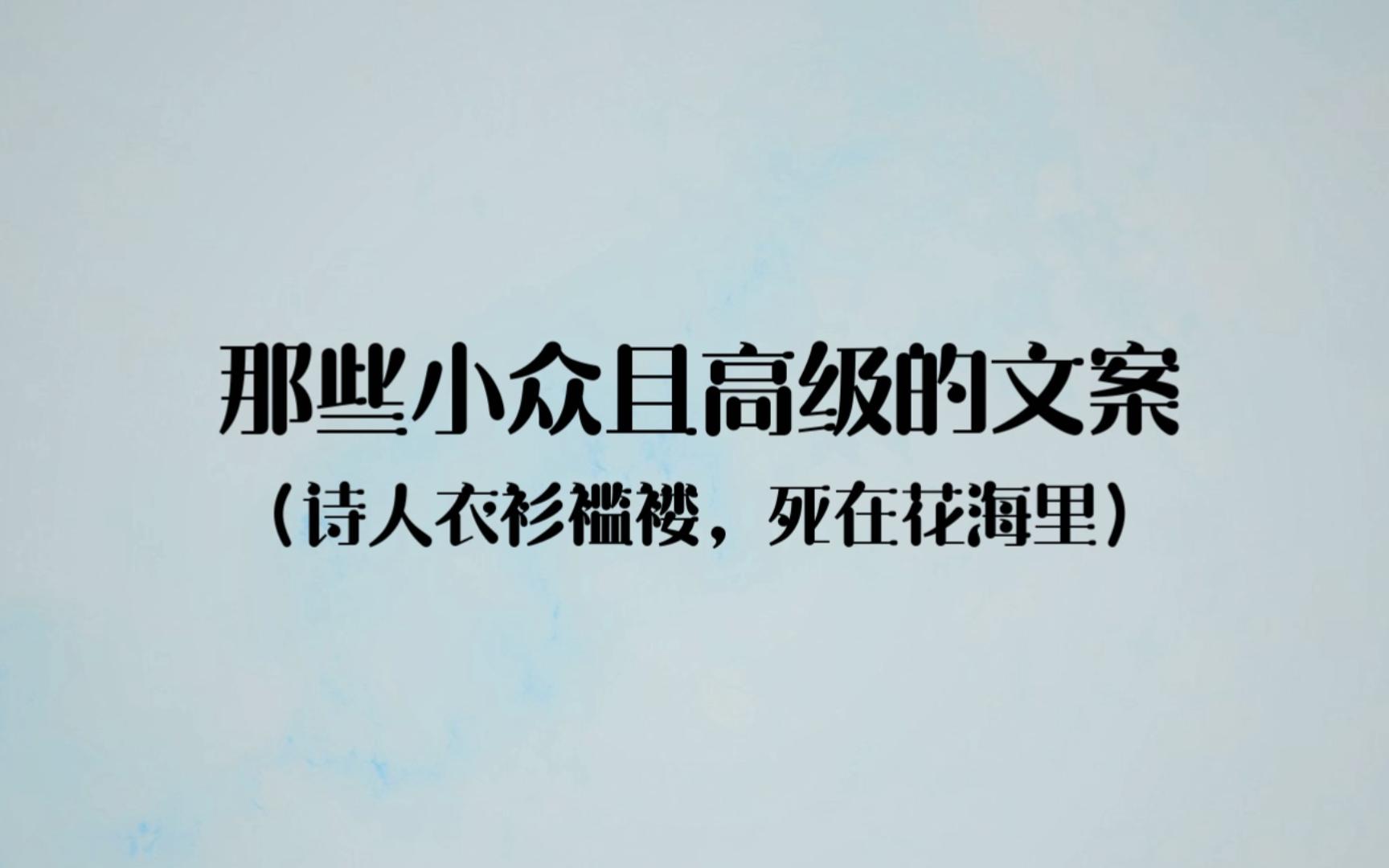 诗人衣衫褴褛,死在花海里|那些小众且高级的文案哔哩哔哩bilibili