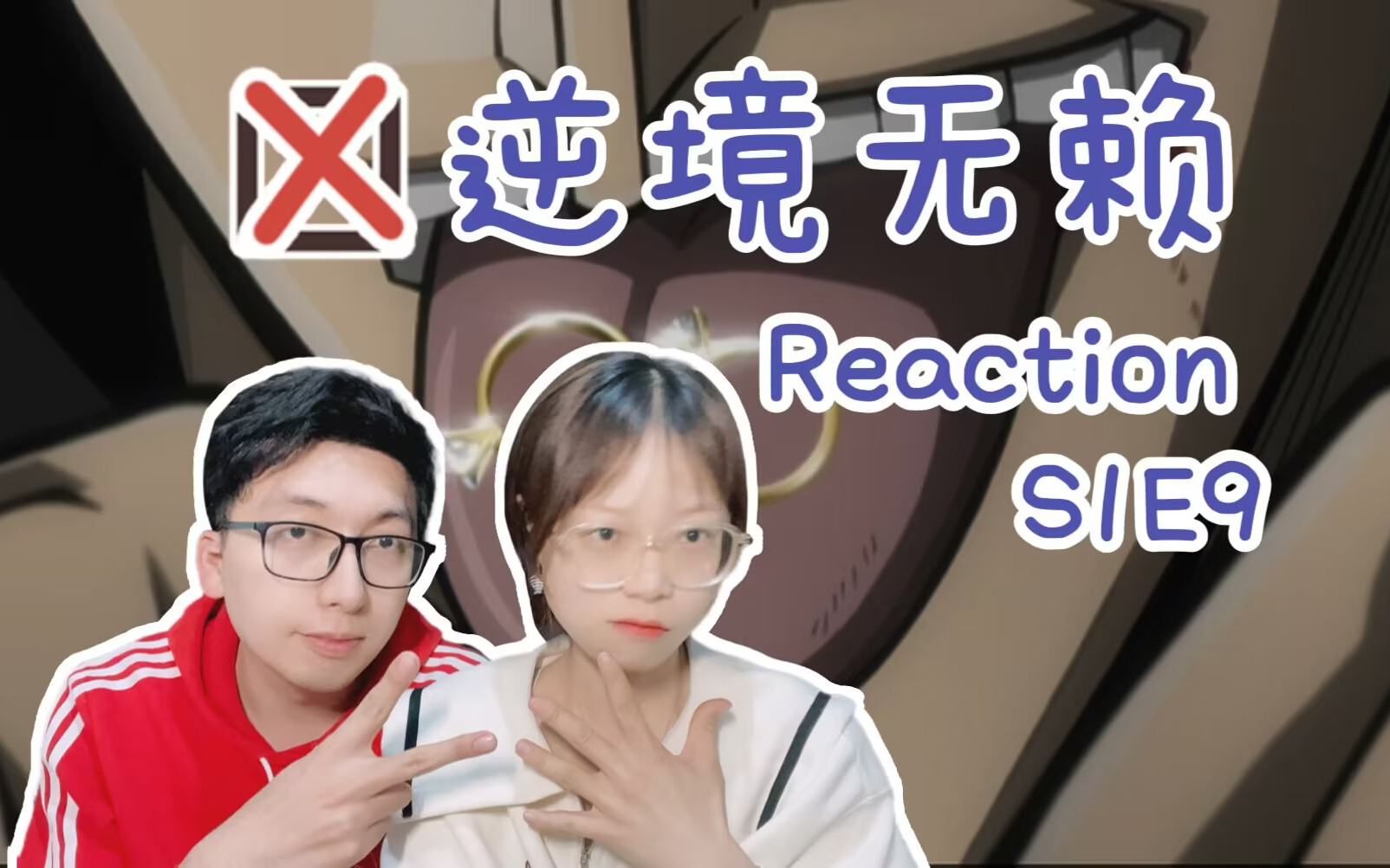 「赌博默示录ReactionS1E9」「真正的逆境无赖,开司从小黑屋出来了」哔哩哔哩bilibili