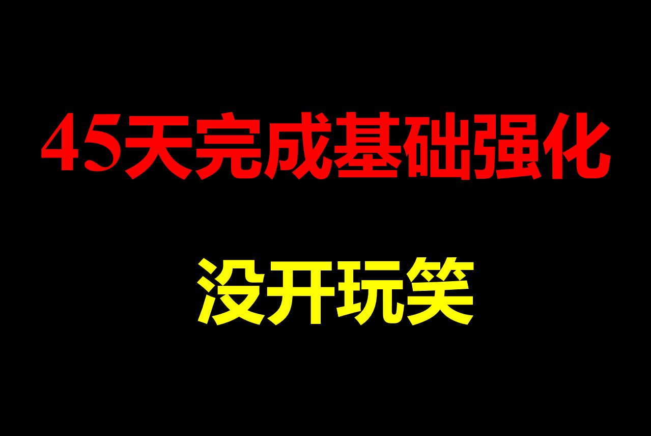 [图]数二：挑战45天完成基础、强化