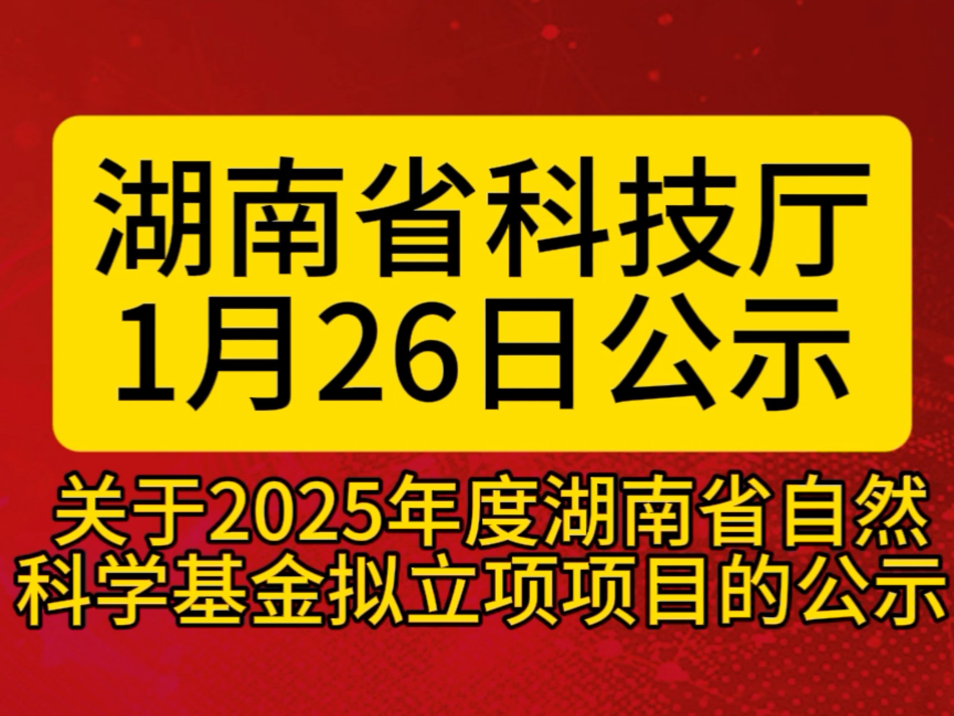 关于2025年度湖南省自然科学基金拟立项项目的公示#湖南省#自然科学基金#项目申报#本地服务哔哩哔哩bilibili