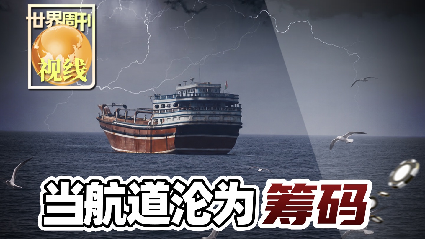 【世界周刊】当航道沦为筹码