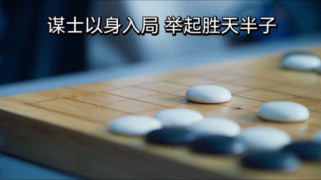 [图]谋士以身入局，举棋胜天半子。凡人难转命运进退全凭本心，非赌人性之善，但赌人性之恶。吾以自身为饵，邀天下人入局，须知人生如棋落子无悔。