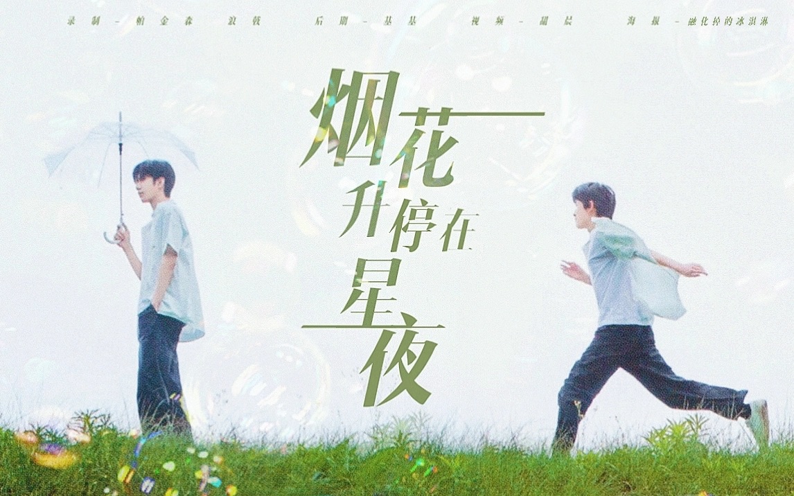 【宋亚轩刘耀文】烟花升停在星夜 文轩浪漫在每天