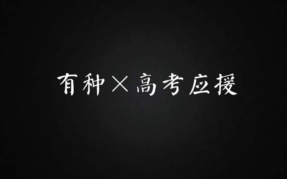 【有种*高考应援】古风歌姬唱励志歌曲是什么样子的?!哔哩哔哩bilibili