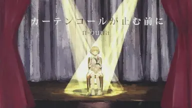 カーテンコールが止む前に-哔哩哔哩_Bilibili