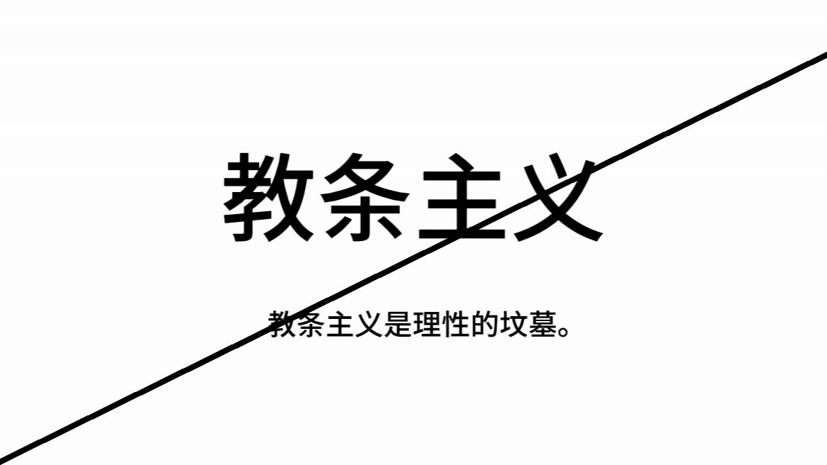 意识形态学——教条主义