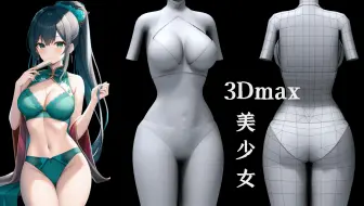 【3D】人体鉴赏官必学！3DMax二次元清纯美少女建模教学，3Dmax女性人体结构模型布线制作教程！