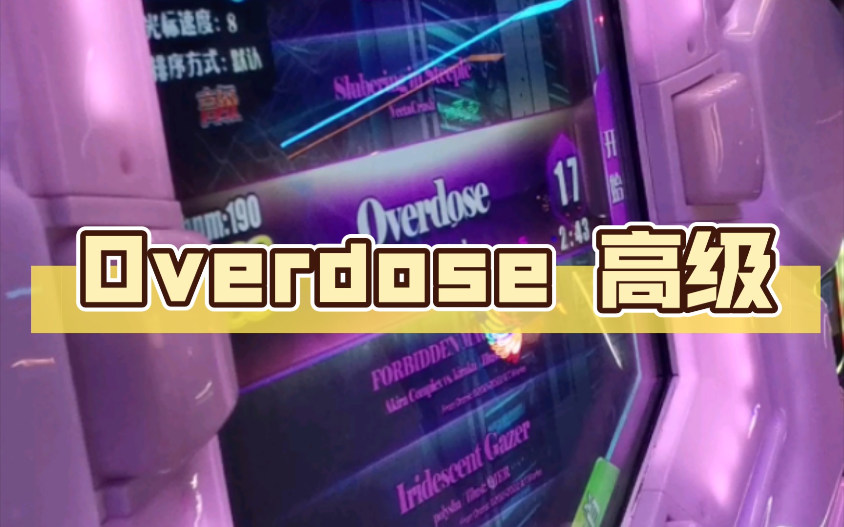 [图]【舞立方/UMR】23年1月新歌 Overdose(BlueWind) 高级lv.17 性歌手元