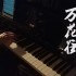 【钢琴】剑网3 万花谷花海 背景音乐