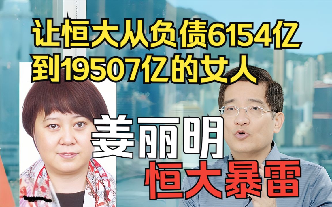 姜丽明,让恒大从负债6154亿到负债19507亿的女人哔哩哔哩bilibili