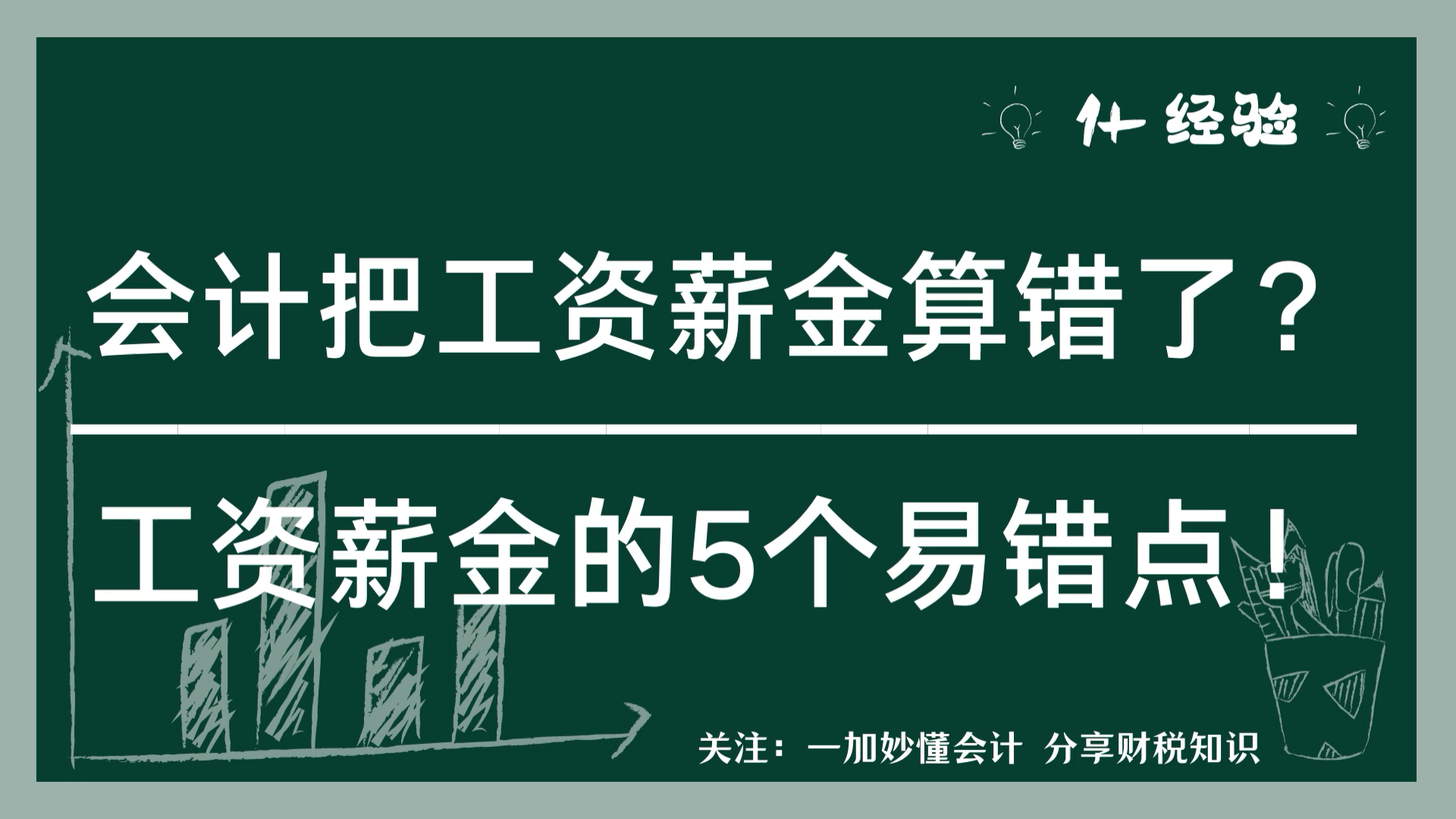 会计,你把工资薪金算错了!你没注意到的5个易错点!哔哩哔哩bilibili