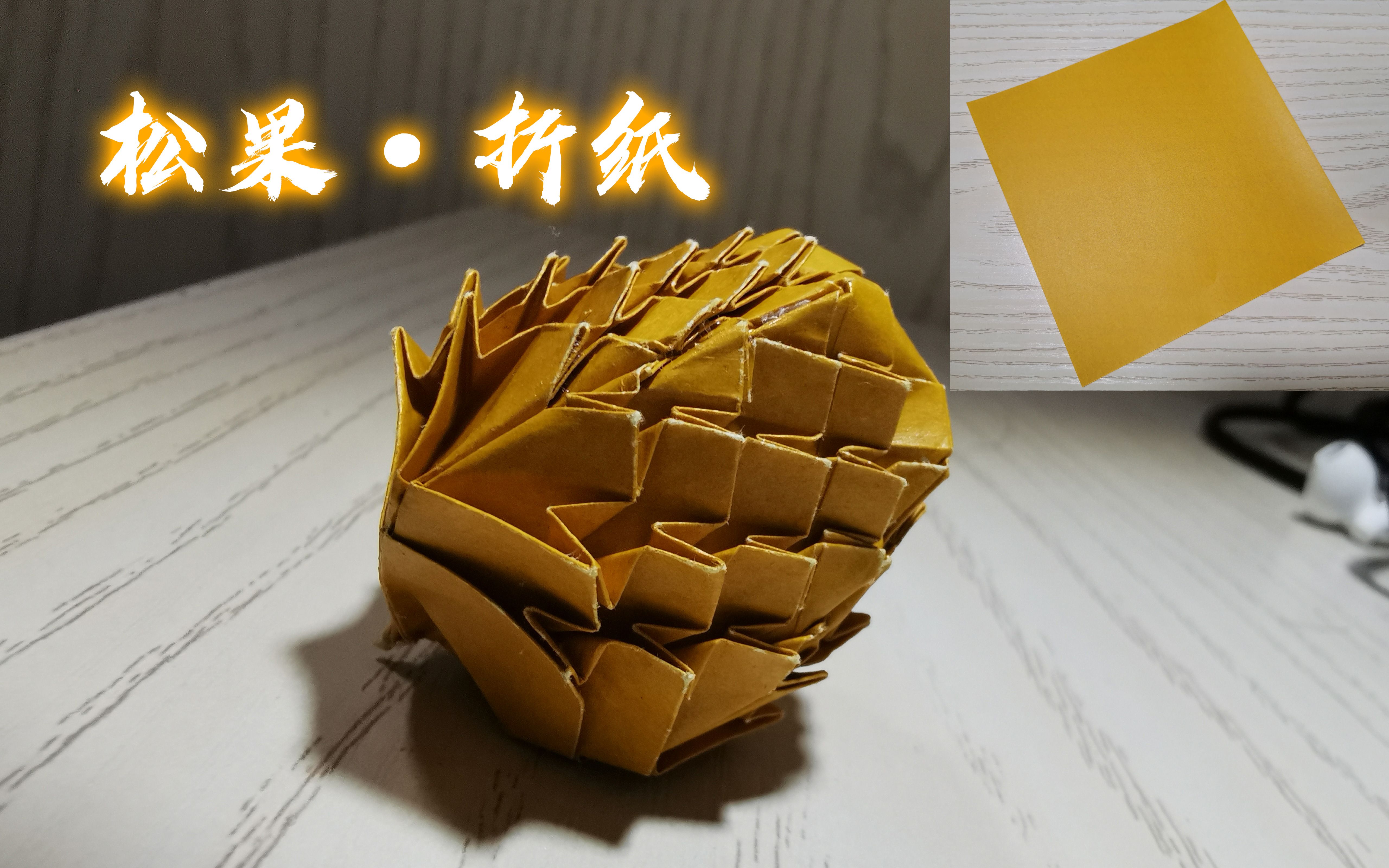 【处处折纸】用一张正方形纸折出松果哦_哔哩哔哩_bilibili