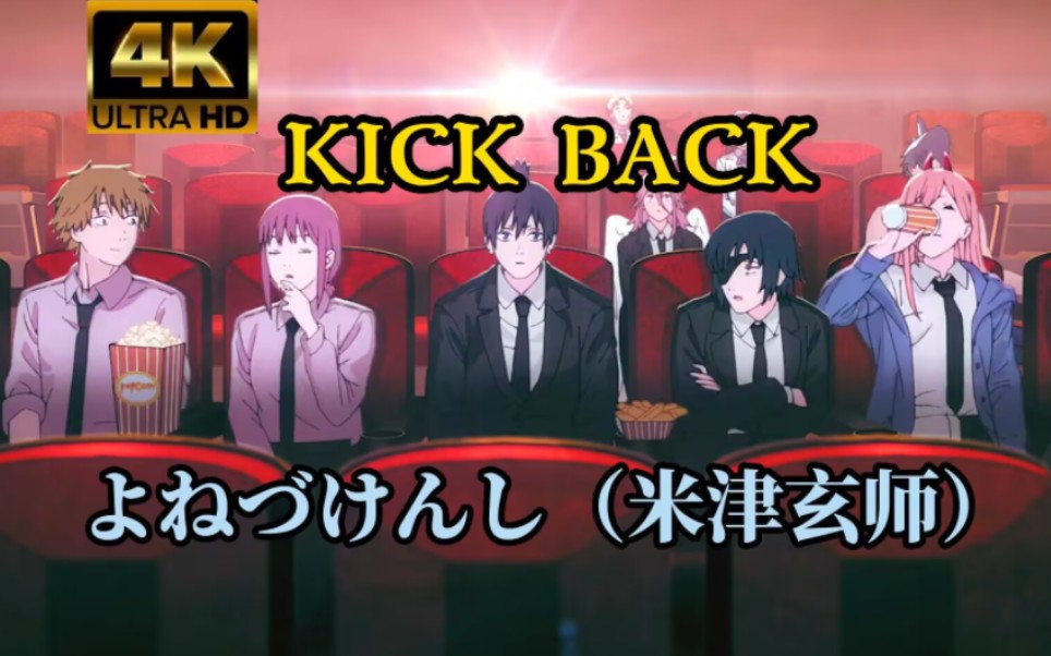 【4K】电锯人「KICK BACK」完整版爆燃混剪哔哩哔哩bilibili