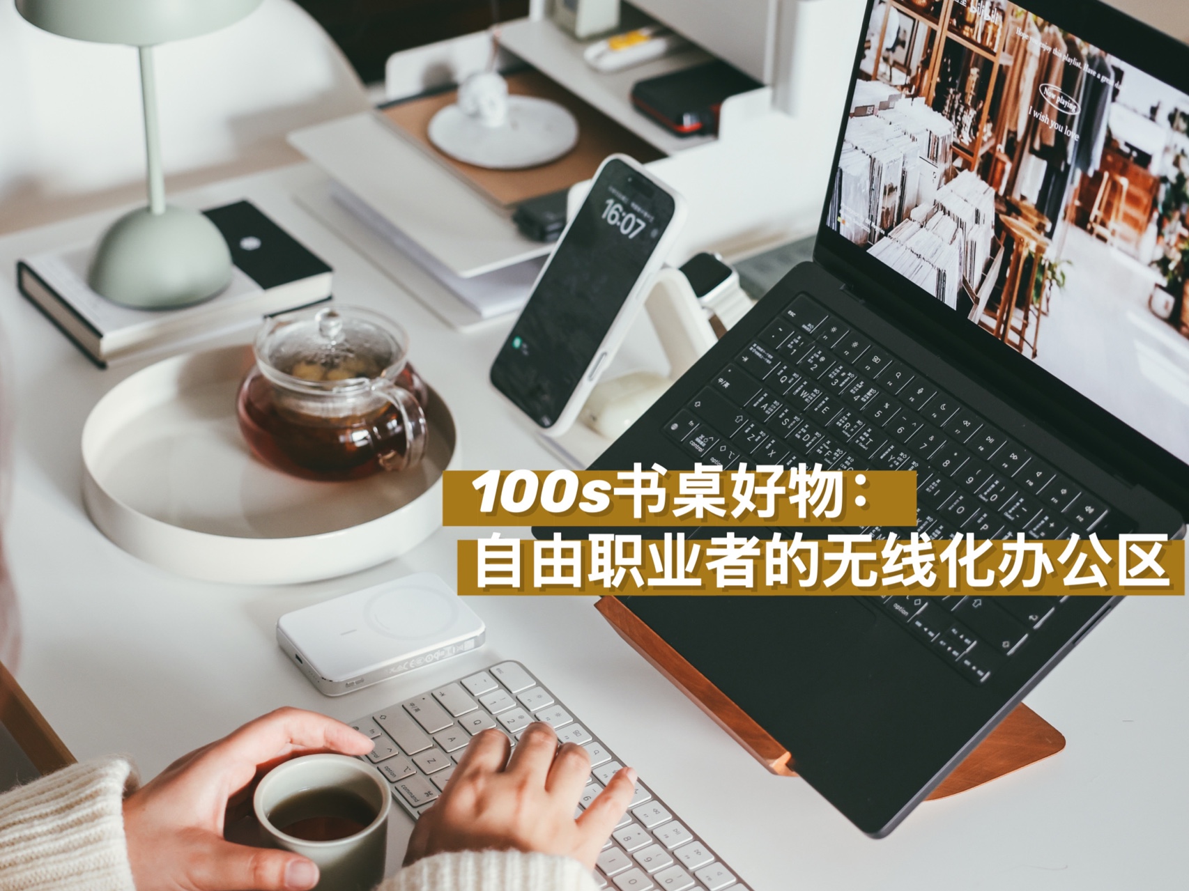 100s书桌好物:自由职业者的无线化办公区哔哩哔哩bilibili