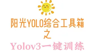 3. Yolov3一键训练