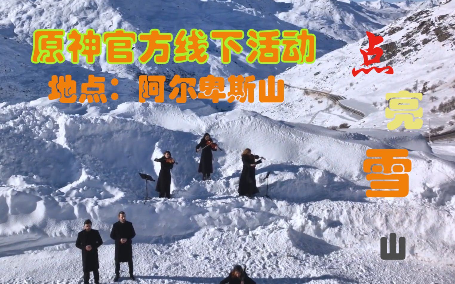 「雪峰盛景 星耀奇旅」点亮阿尔卑斯山,老外开启狂赞模式(熟肉)原神