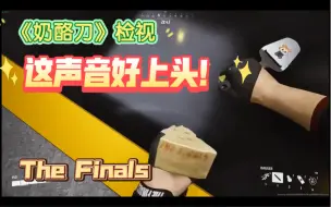 Download Video: 【The Finals】奶酪刀皮肤，这检视声音好上头！完全不想去砍人了啊啊啊！