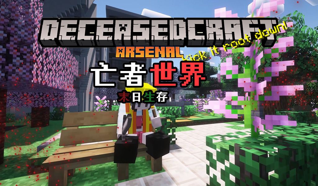 [图]丧尸末日！亡者世界！【我的世界】DeceasedCraft 整合包 实况解说