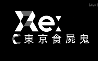 【re:东京食尸鬼】re:creators一定是你打开的方式不对