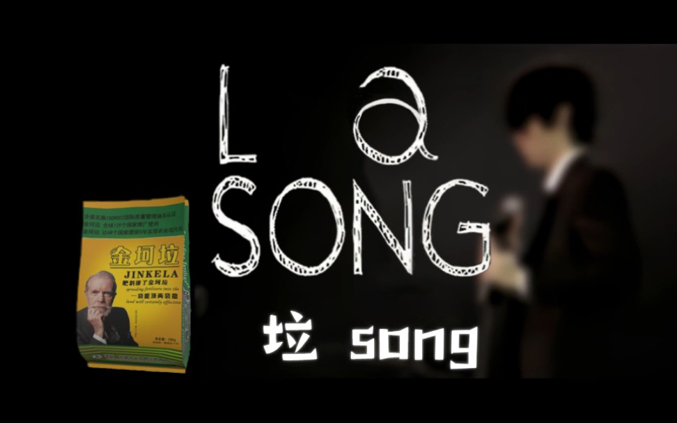 [图]【金坷垃】love song