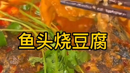 [图]鱼头烧豆腐 适合冬天的美味