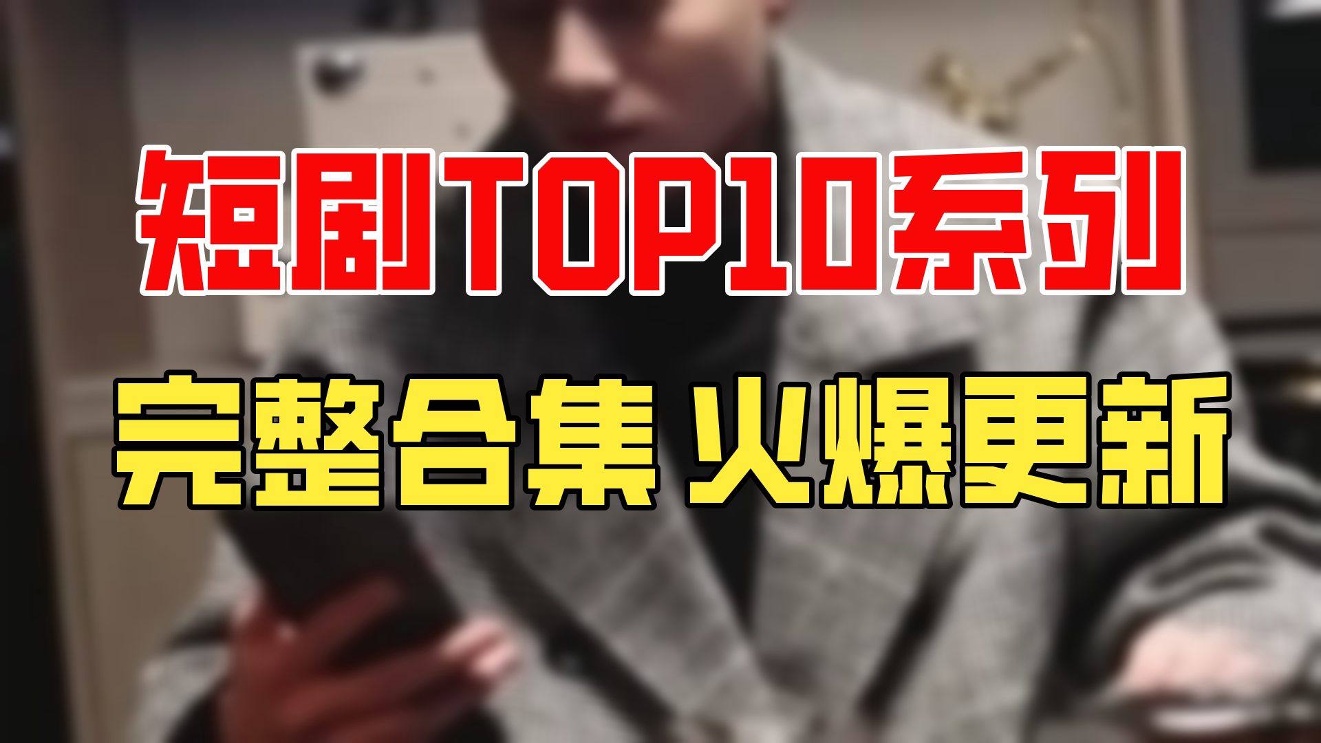 [图]落难千金逆袭！霍少的小娇妻有多倔强？盘点Top5精彩短剧，看过的人都惊了！（94集）