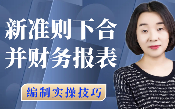 会计实操:合并财务报表的编制(合并资产负债表、合并利润表、合并现金流量表)合并报表的编制、母子公司合并财务报表哔哩哔哩bilibili