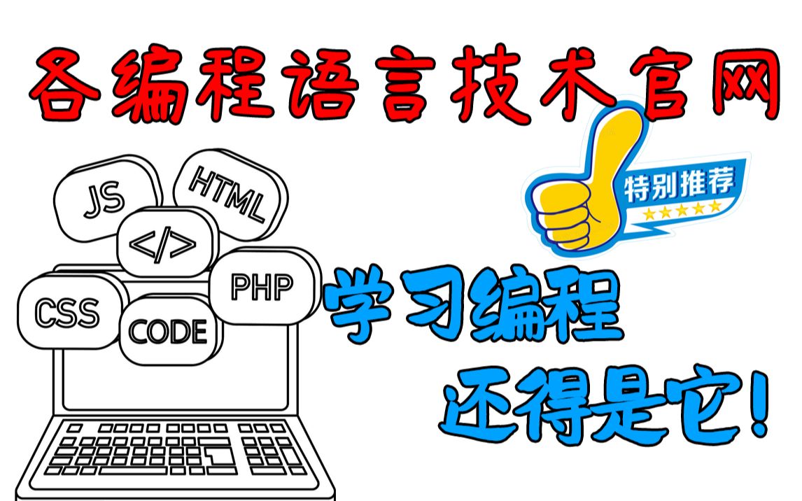 常用编程语言的官方技术网站!想学好编程,你迟早都会用上!赶紧收藏哔哩哔哩bilibili