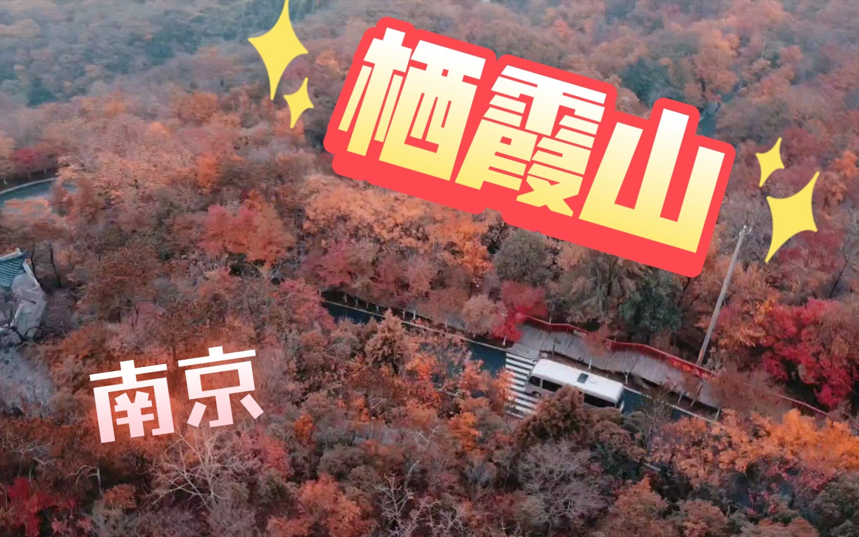 【航拍】南京栖霞山风景区哔哩哔哩bilibili