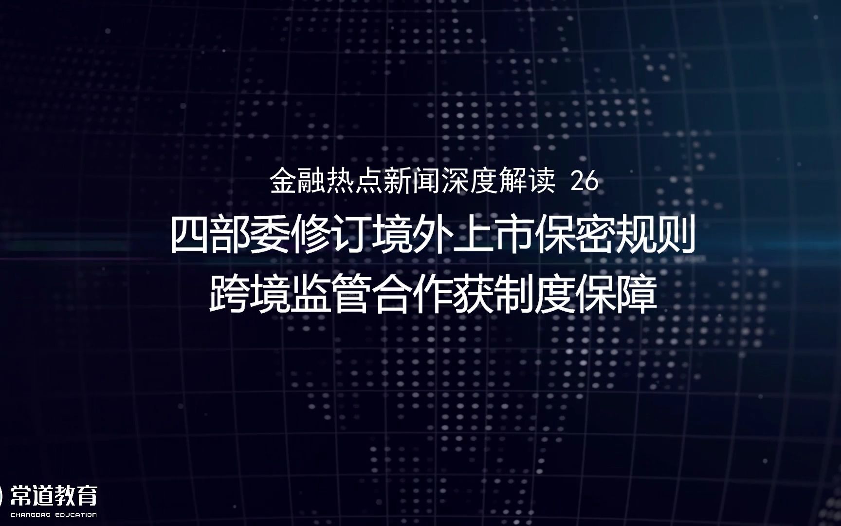 26四部委修订境外上市保密规则 跨境监管合作获制度保障哔哩哔哩bilibili