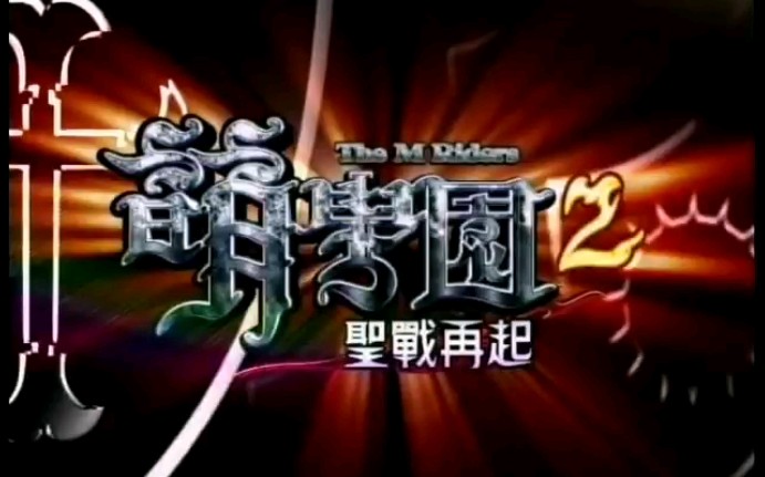 [图]《萌学园2圣战再起》8--13集（字幕版已完结）