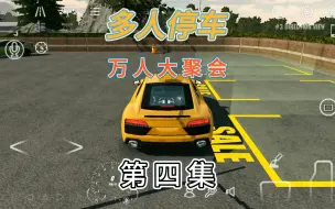 Télécharger la video: 手动挡停车场万人大聚会4