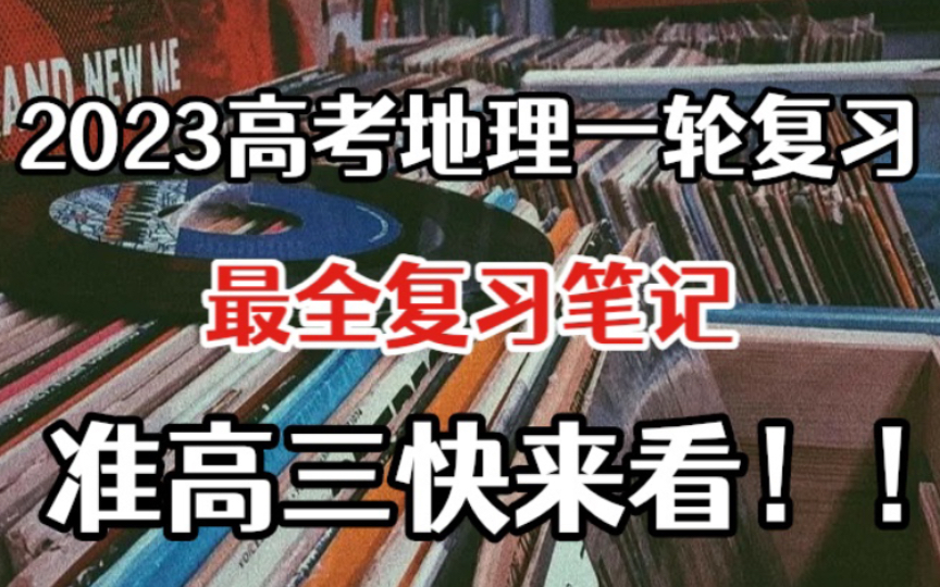 2023高考地理一轮复习最全笔记来啦!!吃透它,最少可以让你提高30分,准高三一定要好好利用这个笔记,在高三的开始,打一个漂亮的翻身仗!!!哔...