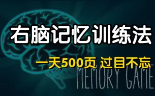 Скачать видео: 一天背500页！【最强大脑冠军记忆法】冒死上传！目前B站最完整的记忆力训练教程 如何在考试前疯狂背书，从学渣变成学霸的秘密 祝你逆袭 不熬夜，不死背！惊人记忆法