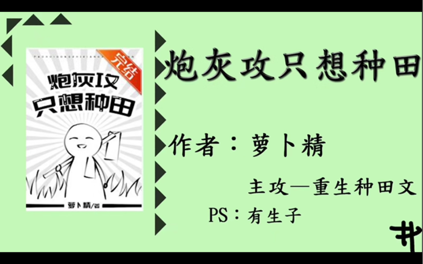 [图]推荐小说-炮灰攻只想种田（重生）-萝卜精-晋江